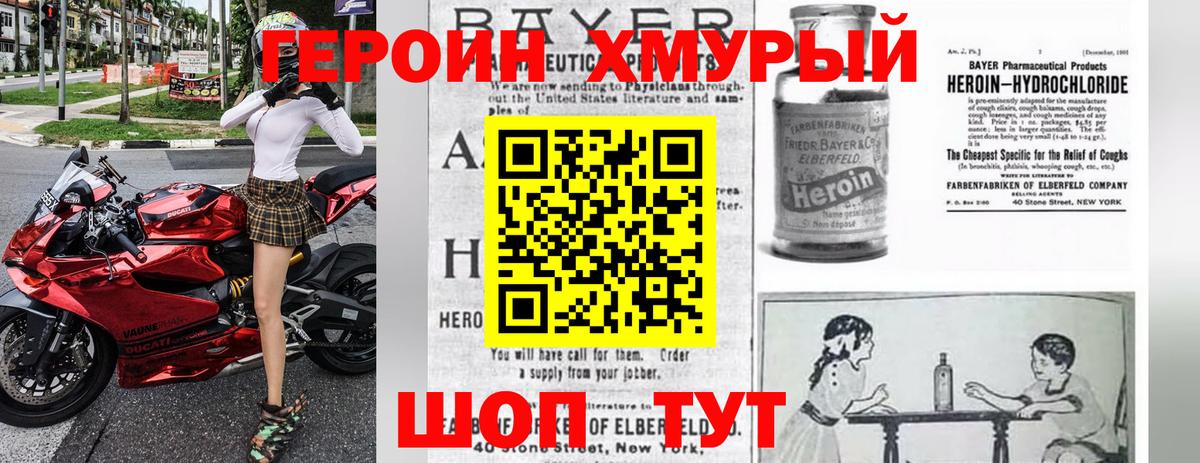 ГЕРОИН хмурый Лабытнанги